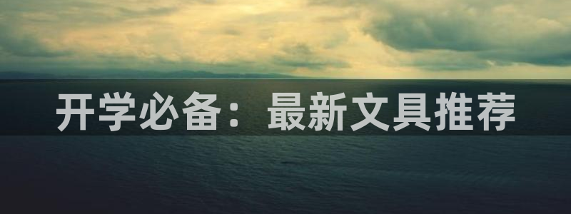 天顺娱乐负责人瓦琴pg58856：开学必