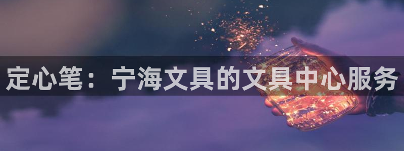 天顺娱乐05b判官333OO：定心笔：宁