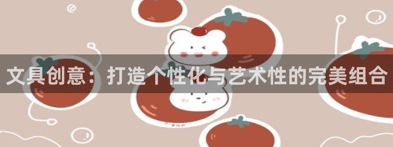 天顺娱乐入见pg22650：文具创意：打