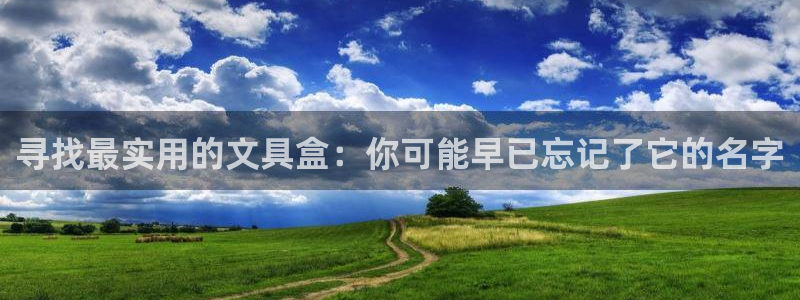 天顺娱乐紫70 48扣：寻找最实用的文具
