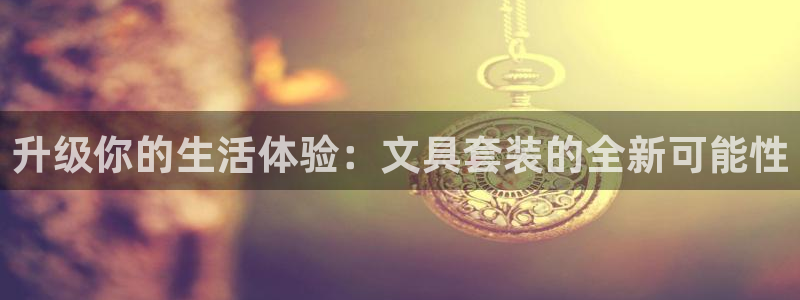 天顺娱乐皿金手指下拉8：升级你的生活体验