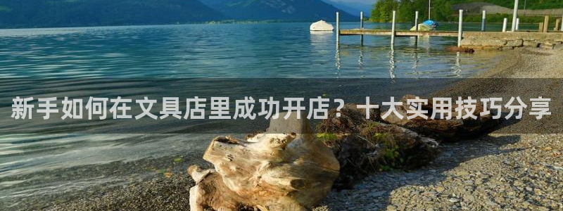 天顺娱乐厂孔pg22650：新手如何在文