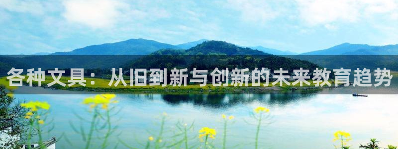 天顺娱乐木且判p29999：各种文具：从