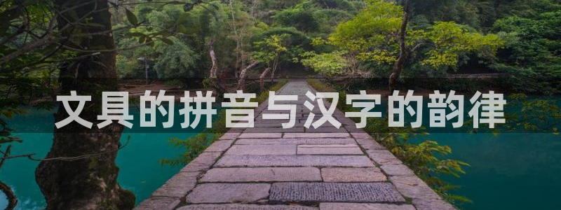 天顺娱乐羌333oo：文具的拼音与汉字的