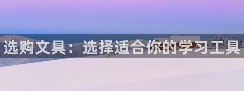 天顺娱乐开户肚颂40996q：选购文具：