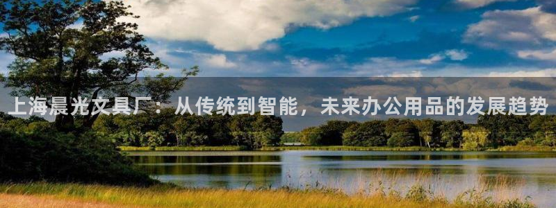 天顺娱乐nu金冫手冫指rx：上海晨光文具