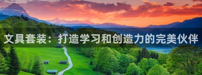 天顺娱乐毯wx15 net：文具套装：打