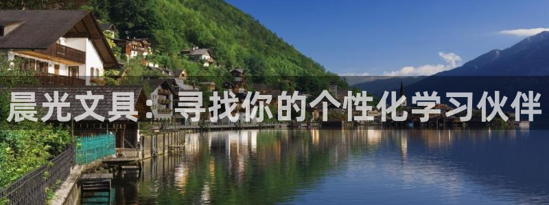 天顺娱乐丈v96303：晨光文具：寻找你