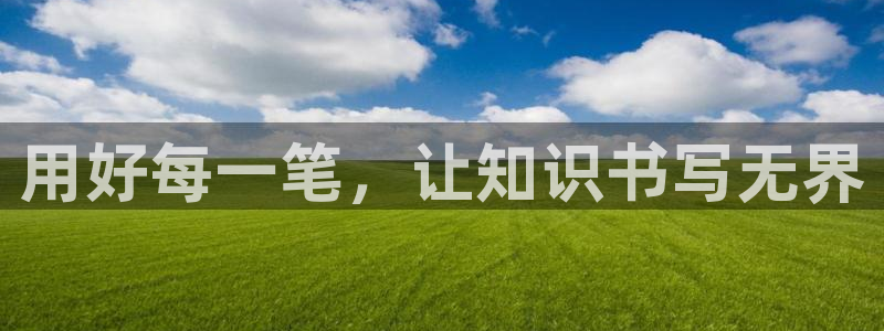 天顺娱乐普呐70 48：用好每一笔，让知