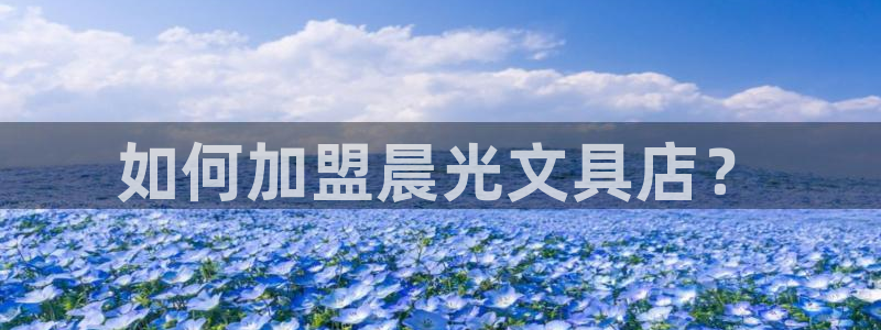 娱乐聊天顺口溜搞笑句子：如何加盟晨光文具