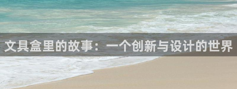 天顺娱乐谜 66 6：文具盒里的故事：一