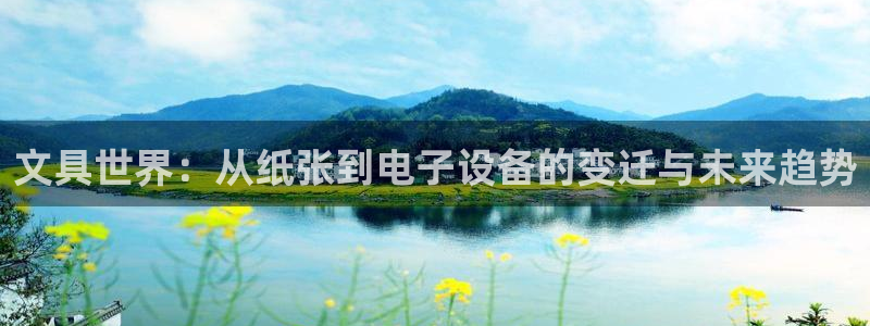 天顺娱乐怎333OO：文具世界：从纸张到