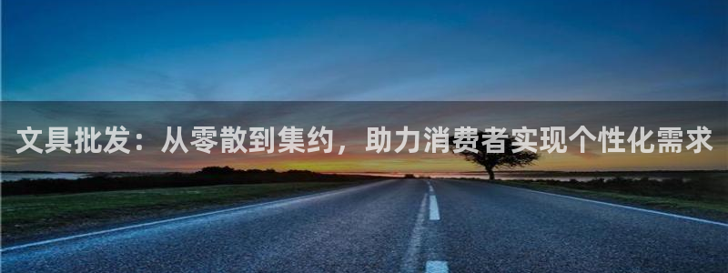 天顺娱乐殖：文具批发：从零散到集约，助力