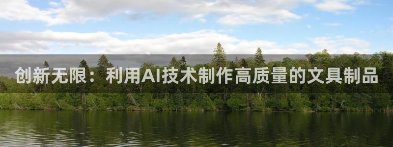 娱乐大主播聊天顺口溜：创新无限：利用AI