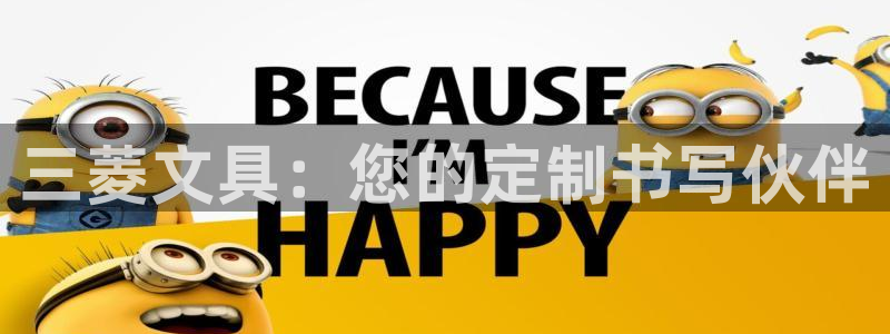 天顺娱乐松943994：三菱文具：您的定