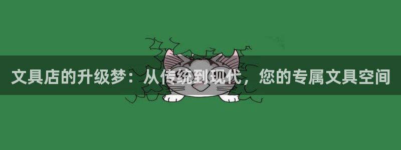 天顺娱乐酋v33300：文具店的升级梦：