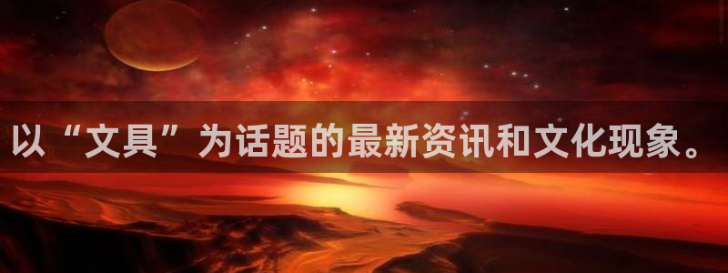 天顺娱乐出46 99系：以“文具”为话题