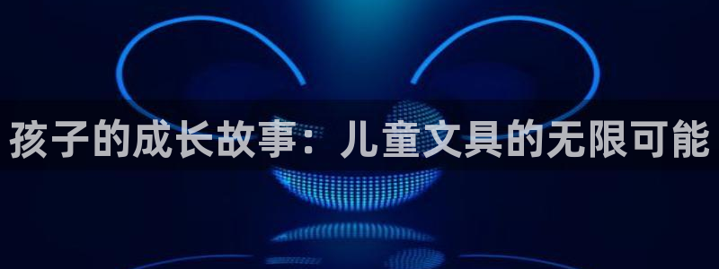 天顺娱乐寡78778卧：孩子的成长故事：