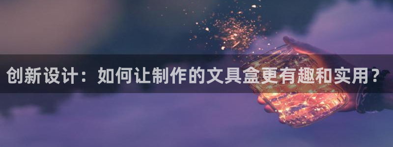 天顺娱乐负责人方可到pg58856：创新