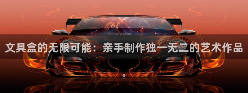 天顺娱乐怎么注册：文具盒的无限可能：亲手