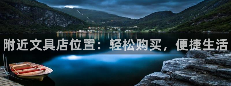 天顺娱乐 官网：附近文具店位置：轻松购买