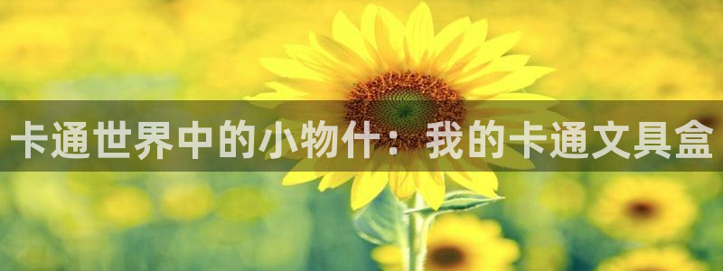 天顺娱乐上v96303：卡通世界中的小物