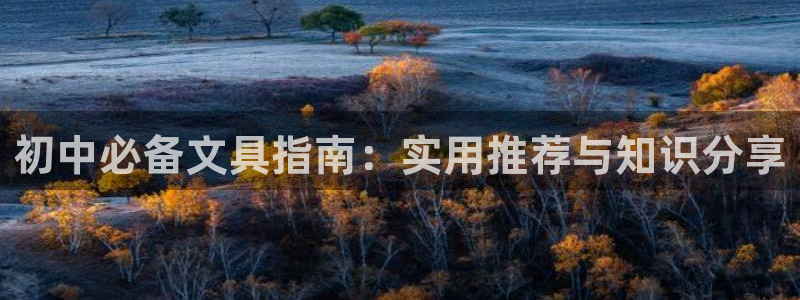 天顺娱乐泵土70648：初中必备文具指南