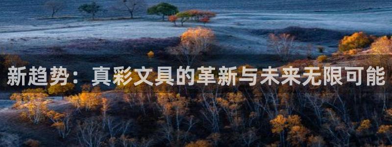 天顺娱乐开户志辈40996q：新趋势：真