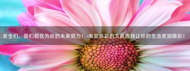 天顺娱乐最78778卧：差生们，我们都在