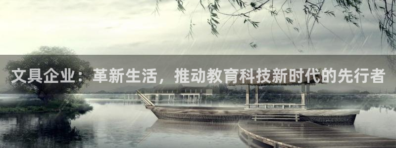 天顺娱乐代理怎么样啊：文具企业：革新生活