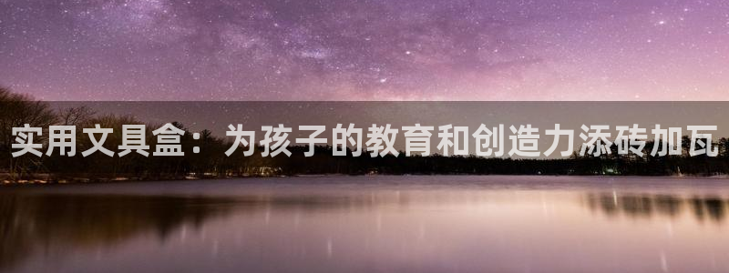 天顺娱乐上级：实用文具盒：为孩子的教育和