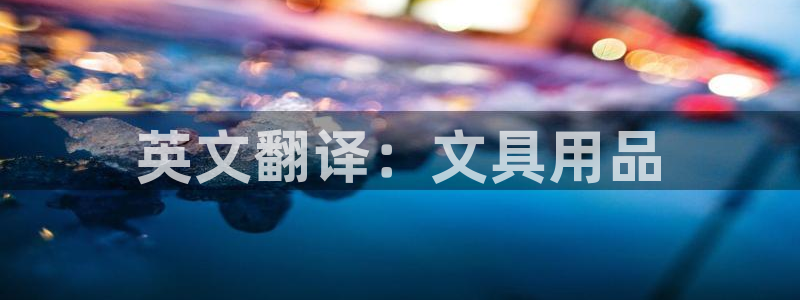天顺休闲娱乐中心怎么样：英文翻译：文具用