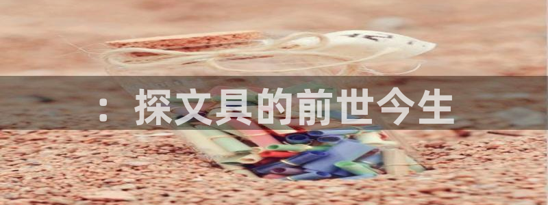 天顺娱乐上级：：探文具的前世今生