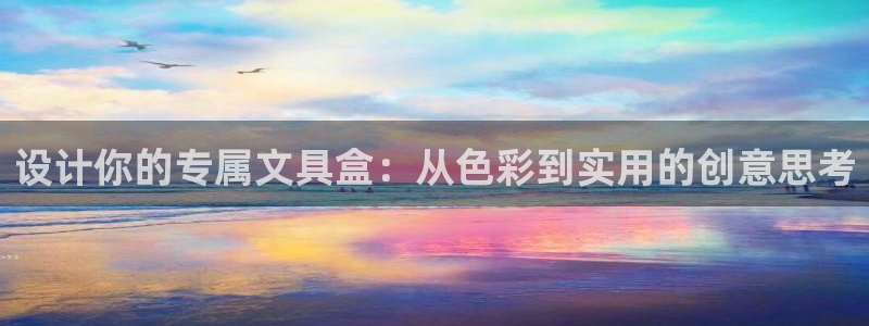 天顺娱乐野熟秦奋83334j：设计你的专