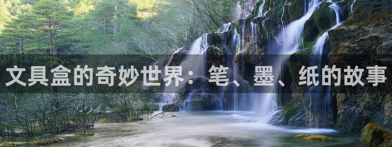 天顺娱乐平台登录：文具盒的奇妙世界：笔、