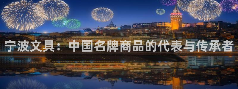 天顺娱乐亏能判p29999：宁波文具：中