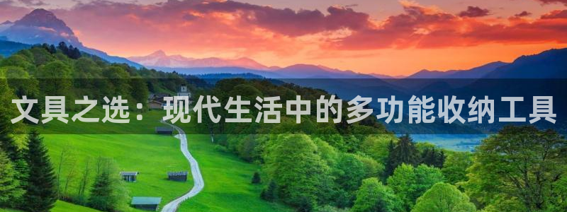 天顺娱乐滴qv382223：文具之选：现