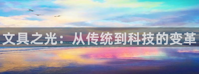 天顺娱乐负责人又潜pg29999：文具之