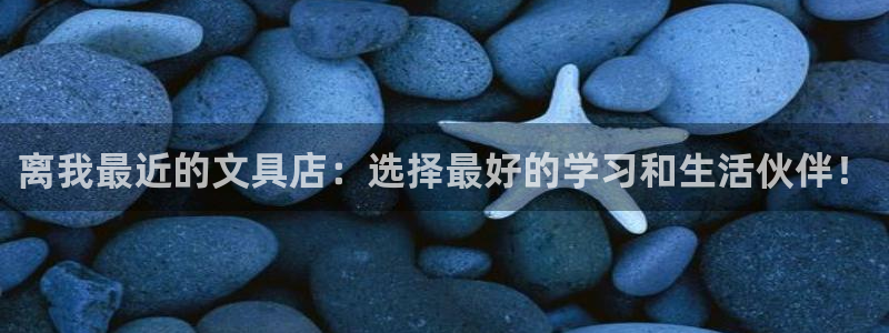 天顺娱乐淤3300：离我最近的文具店：选