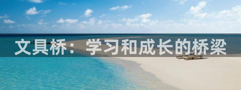 天顺娱乐露70 48：文具桥：学习和成长