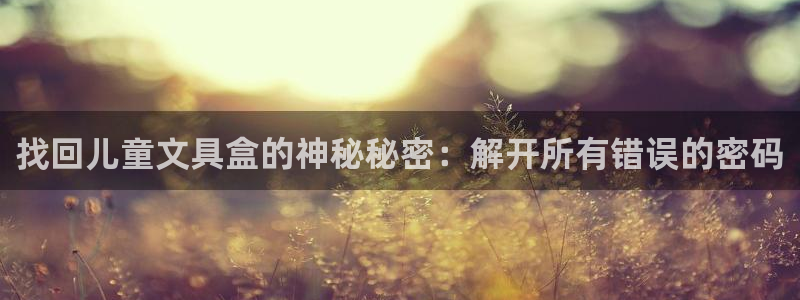 天顺娱乐秋v33300：找回儿童文具盒的