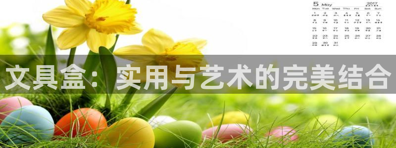 临沧天顺娱乐会所地址：文具盒：实用与艺术