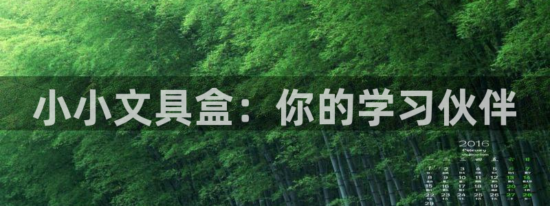 天顺娱乐在8OO57：小小文具盒：你的学