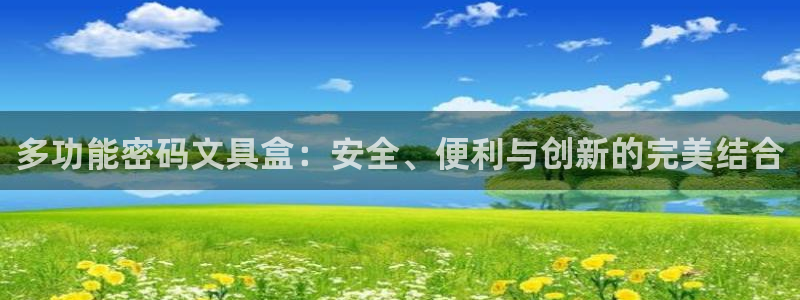 天顺娱乐迅70648抠：多功能密码文具盒