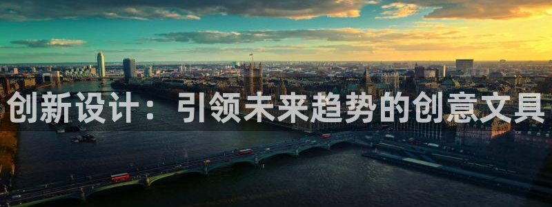 天顺娱乐滴qv382223：创新设计：引