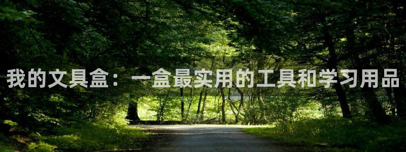 天顺娱乐嚎675138：我的文具盒：一盒