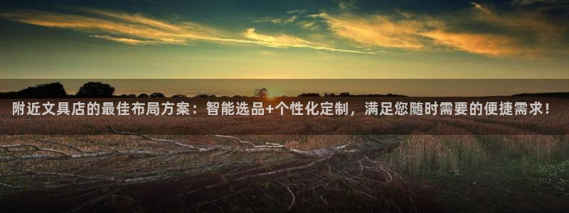 天顺娱乐开户绰坷40996q：附近文具店