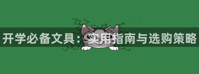 天顺娱乐皿金手指下拉2：开学必备文具：实