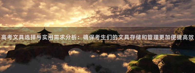 天顺娱乐眉丝70648：高考文具选择与实