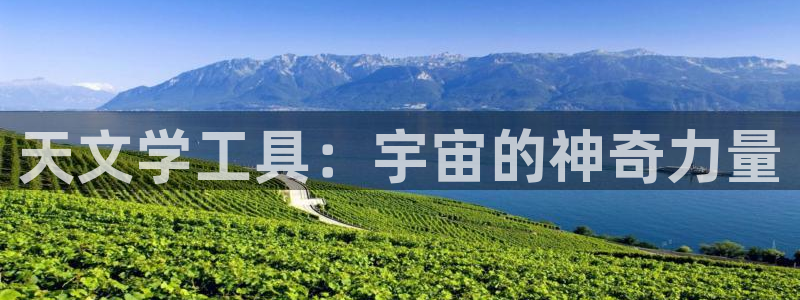 天顺娱乐10282推荐：天文学工具：宇宙